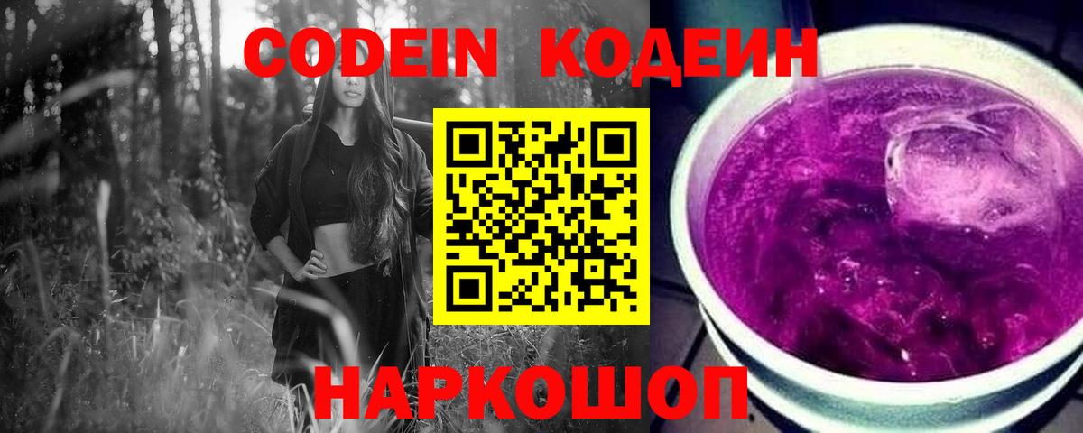 Чайковский  Codein Purple Drank  Кодеин Purple Drank  Вход с VPN 